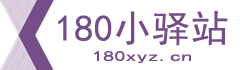 180小驿站